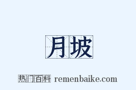 月坡是什么意思的图片